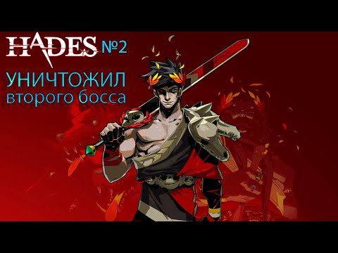 Видео: УНИЗИЛ ВТОРОГО БОССА В АСФОДЕЛЬ - ЛЕРНЕЙСКАЯ ГИДРА. HADES №2