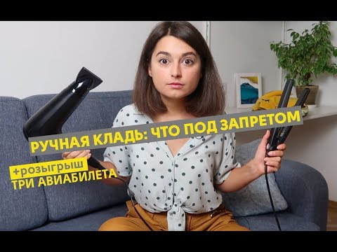 Видео: Ручная кладь | Что запрещено брать в самолет? | ЛАЙФХАКИ