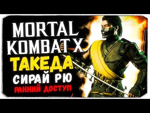 Видео: ТАКЕДА СИРАЙ РЮ - НОВЫЙ КРУТОЙ ПЕРС! - Mortal Kombat X Mobile