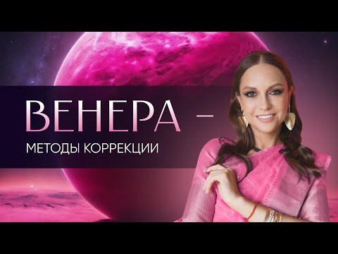 Видео: Венера – методы коррекции