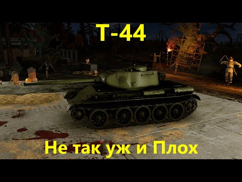 Видео: Не так уж и плох Т-44 в War Thunder