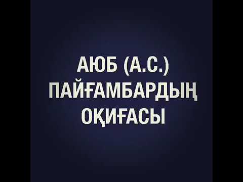 Видео: Аюб Пайғамбар (а.с) сынағы/Ерлан Ақатаев