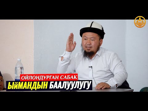 Видео: ЫЙМАНДЫН БААЛУУЛУГУ.  Устаз Бактияр ажы Шарапов. Ысык-Көл обл. Чоң Өрүктү айылы 04 06 2021