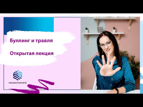 Видео: Открытая лекция "Буллинг и травля"