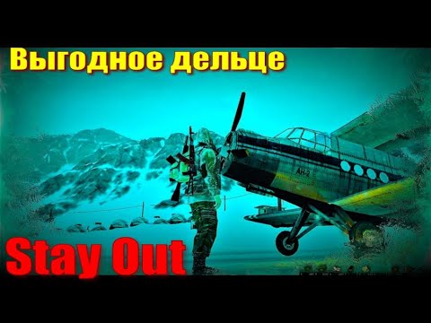 Видео: ⭐Stay Out⭐Сталкер - Онлайн👍Выгодное дельце на Н . Земле .  ЮТУБ  ТОРМОЗИТ - VK-PLAY