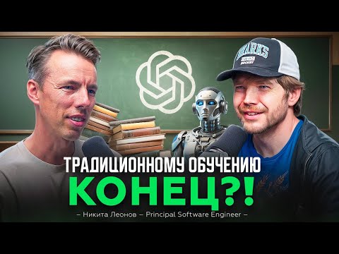 Видео: Почему синусы больше не нужны? Разговор о стартапах и AI с Никитой Леоновым