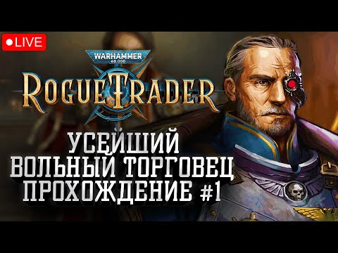 Видео: Прохождение: Усейший Вольный Торговец #1: Warhammer 40000 Rogue Trader