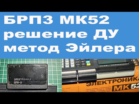 Видео: БРП3 МК52 решение ДУ метод Эйлера