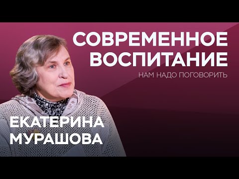 Видео: Как воспитывать детей в мире, полном неопределенности? / Екатерина Мурашова // Нам надо поговорить