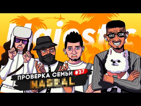 Видео: ХУДШАЯ СЕМЬЯ НА ПРОЕКТЕ НЕ ПРОШЛА ПРОВЕРКУ в GTA 5 RP | MAJESTIC RP