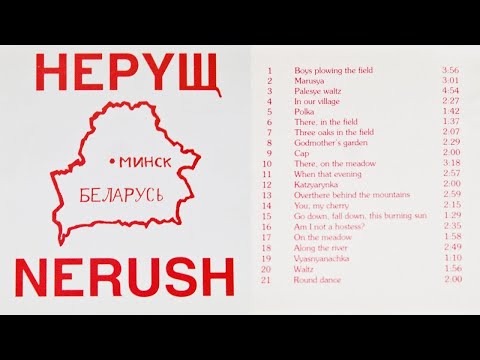 Видео: Ансамбль "Неруш" Nerush (CD, 1997)