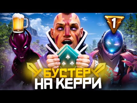 Видео: Бустер На Керри - Рыцари Не Прощают Ошибок | Дота 2 | Dota 2