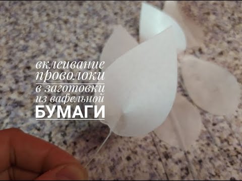 Видео: Вклеивание проволоки в вафельные заготовки/WELDING OF WIRE IN WAFFLE PAPER PREPARATIONS