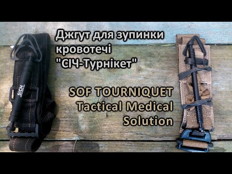 Видео: Джгут-турнікет СІЧ (SICH tourniquet) та SOF tourniquet (Tactical Medical Solution)