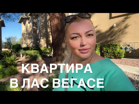 Видео: КВАРТИРА В ЛАС ВЕГАСЕ ИДЕТ РЕМОНТ/ НА УЮТНУЮ СТАРОСТЬ ЧТО ЕЩЕ НАДО/ УТРО С МОЕЙ ПОДПИСЧИЦЕЙ
