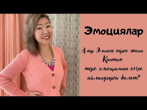 Видео: Эмоциялар деген эмне? Эмнеге аларды таанып-билүү зарыл?