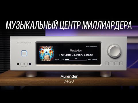 Видео: Самый крутой стриминговый усилитель Aurender – AP20