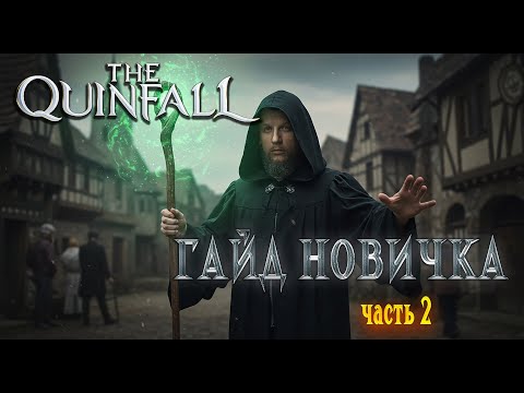 Видео: The Quinfall Гайд / ТЫ ТОЧНО ЭТОГО НЕ ЗНАЛ!