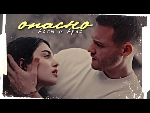 Видео: Аслы & Арас { о п а с н о } Сердцебиение