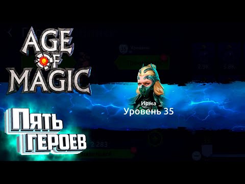 Видео: У Нас Опять Праздник - Age of Magic Без Доната #6