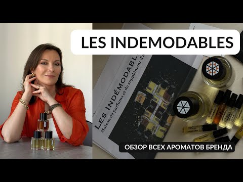 Видео: LES INDEMODABLES. ДОЛГОЖДАННЫЙ ОБЗОР ВСЕХ АРОМАТОВ. #lesindemodables #парфюмерия