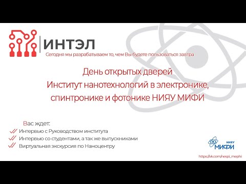 Видео: День открытых дверей ИНТЭЛ НИЯУ МИФИ