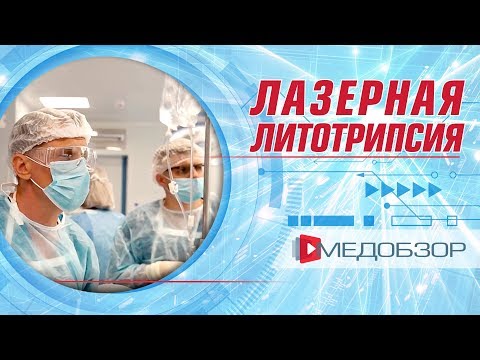 Видео: Методика проведения лазерной литотрипсии