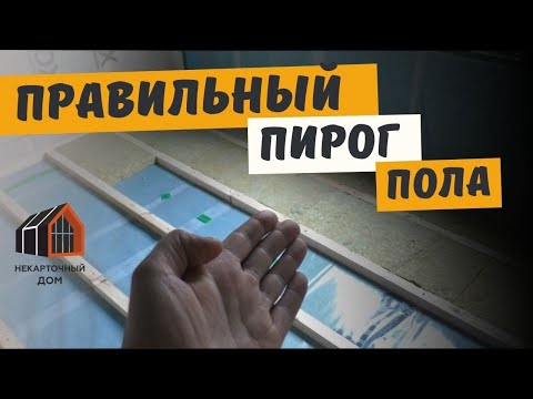 Видео: Правильный пирог пола в каркасном доме на сваях