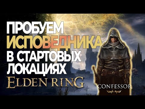 Видео: Пробуем класс "исповедник" в стартовых локациях Elden Ring.