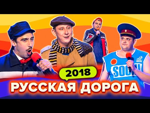 Видео: КВН Русская дорога. Сборник всех номеров в 2018 году