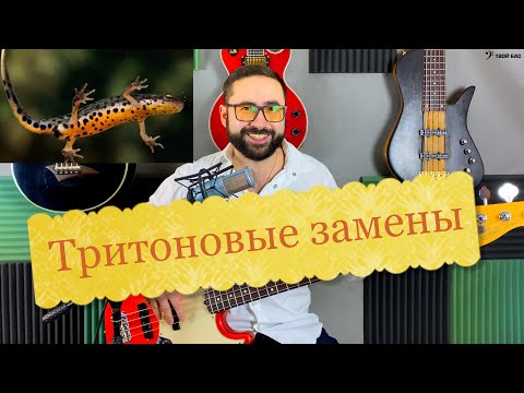 Видео: Тритоновые замены