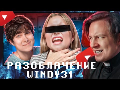 Видео: МАЙЗЕНБЕРГ СМОТРИТ BVS: КОНЕЦ WINDY31 - ОТМЕНА ЗА ТОКСИЧНОСТЬ К ДЕТЯМ