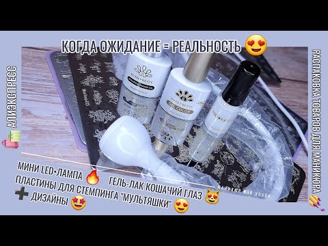 Видео: Распаковка и тестирование товаров для маникюра с Алиэкспресс💅 ЛАМПА👍 ГЕЛЬ-ЛАК 😻 ПЛАСТИНЫ 🔥 ДИЗАЙНЫ 😍