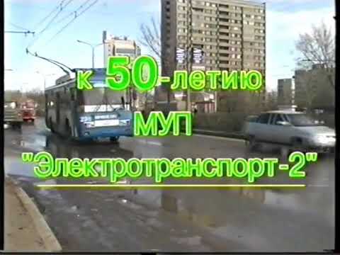 Видео: По городу идёт троллейбус... К 50 летию Оренбургского троллейбуса. 2003год