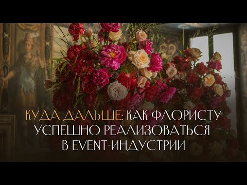 Видео: 6 направлений для флориста-декоратора. Действенные рекомендации для самореализации флориста