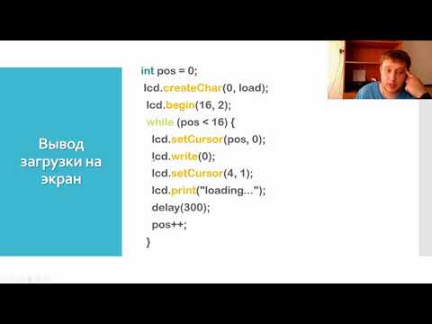 Видео: Arduino | Делаем загрузку (Loading...)