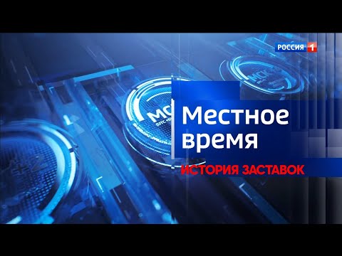 Видео: История заставок блока "Местное Время"