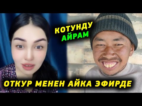 Видео: Азыр гана Откурбек суйгону менен туз эфирде Уйум бутсо сага уйлоном дейт