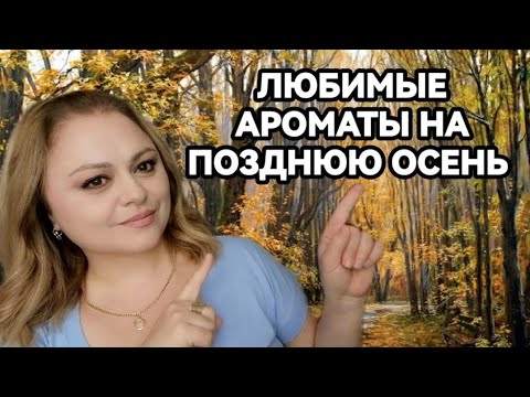 Видео: 🍁ЛЮБИМЫЕ АРОМАТЫ НА ПОЗДНЮЮ ОСЕНЬ🍁К НИМ ТЯНЕТСЯ РУКА🍁