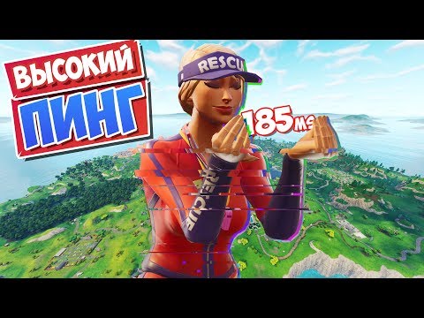 Видео: КАК ИГРАТЬ С ВЫСОКИМ ПИНГОМ [Fortnite Battle Royale]