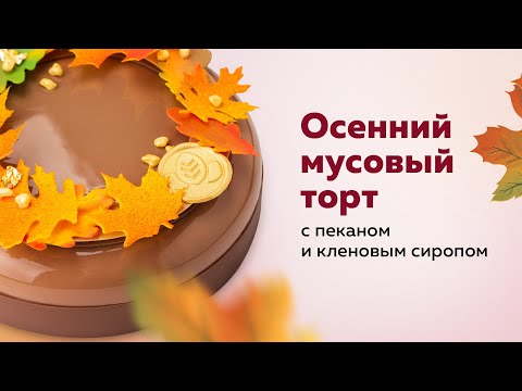 Видео: Муссовый торт с пеканом и кленовым сиропом | Шоколад Chocovic