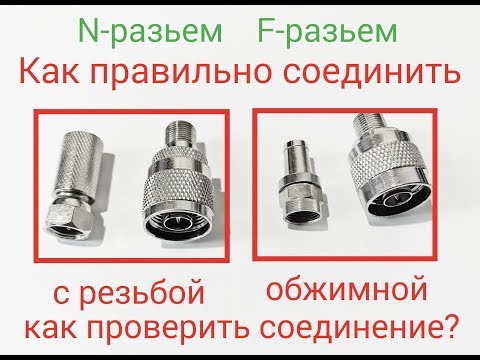 Видео: Как правильно обжать (соединить) кабель для репитера Усилителя GSM. N-разъем