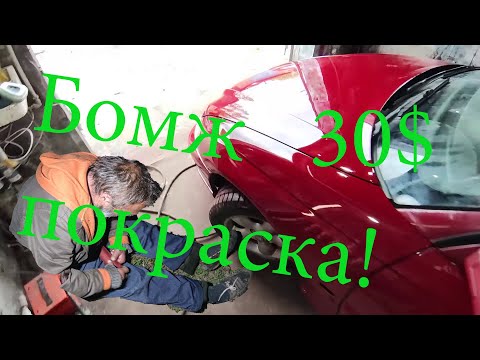 Видео: Самая бюджетная покраска авто. (Бомж покраска Вы ТАКОГО НЕ ВИДЕЛИ)