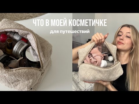 Видео: Что в моей косметичке // для путешествий