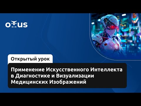 Видео: Применение ИИ в Диагностике и Визуализации Медицинских Изображений