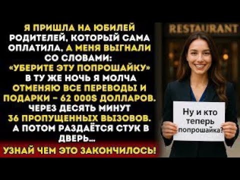 Видео: Я пришла на роскошный юбилей родителей — и услышала: «Извини, ты не приглашена…»