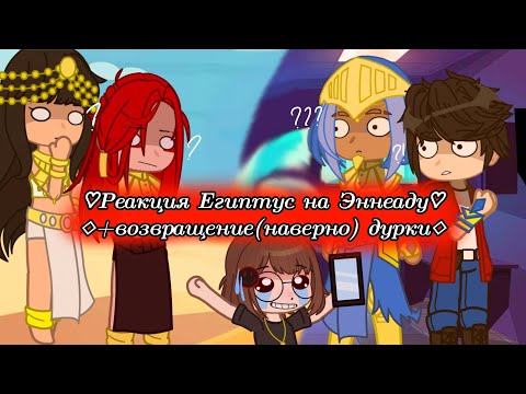 Видео: ♡Реакция Египтус на Эннеаду♡▪︎♡+возвращение (наверно) дурки♡