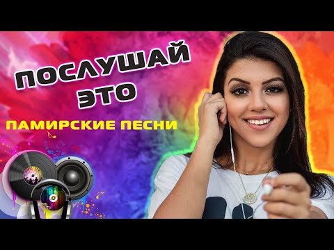 Видео: Сборник Помери Созен - Памирские Песни - Хорошие песни #12