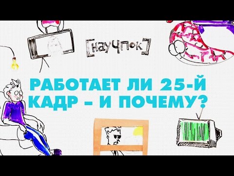 Видео: Работает ли 25й кадр и почему?