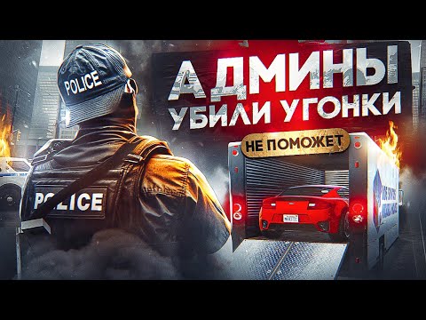 Видео: АДМИНЫ ДУШАТ УГОНКИ в GTA 5 RP